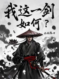 我这一刀下去正版在哪下